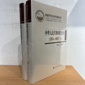 中华人民共和国经济史（1953-1957） 上下2册全