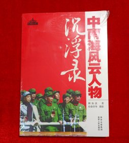 中南海风云人物沉浮录