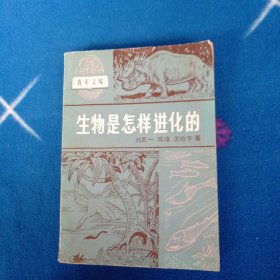 生物是怎样进化的