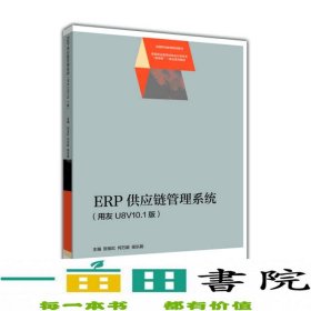 ERP供应链管理系统（用友U8V10.1版）