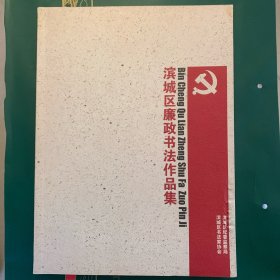 滨城区廉政书法作品集