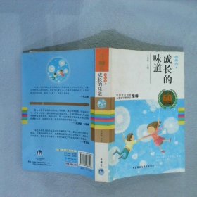 中国儿童文学60周年典藏·成长的味道：小说卷2