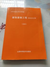 山西省建设工程计价依据 装饰装修工程消耗量定额