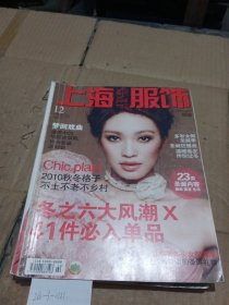 上海服饰2010.12