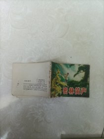 密林笛声 连环画