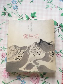 吴冠中画作诞生记 一版一印