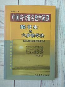 中国当代著名教学流派魏书生与六步教学法