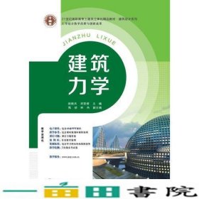 21世纪高职高专立体化精品教材 建筑力学