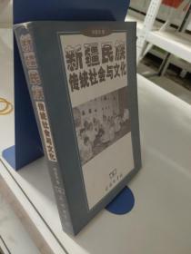 新疆民族传统社会与文化