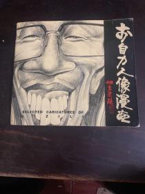 李自力人物漫画