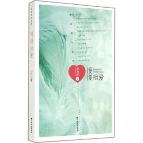 保證正版 慢慢相愛 劉曉鷗 9787531733072 北方文藝出版社