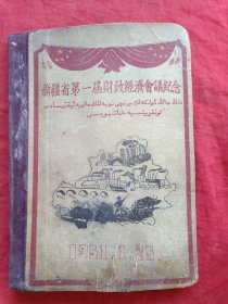 新疆省第一届财政经济会议纪念(1951年)看图品相不好