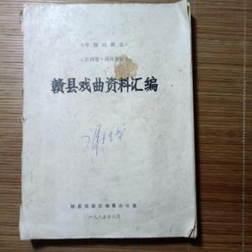 赣县戏曲资料汇编。1985年旧书