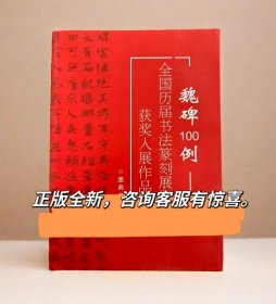 魏碑100例全国历届书法篆刻展入展获奖作品集书法国展魏碑作品集