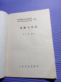 健康小丛书：咳嗽与咯血