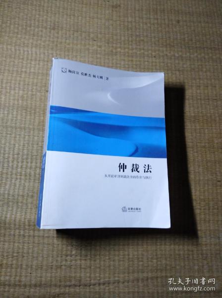 仲裁法：从开庭审理到裁决书的作出与执行