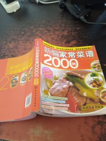 时尚美食馆：新编家常菜谱2000例【无光盘】
