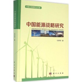 全新正版中国能源战略研究9787030473349