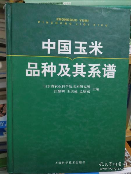 中国玉米品种及其系谱