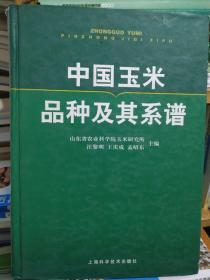 中国玉米品种及其系谱