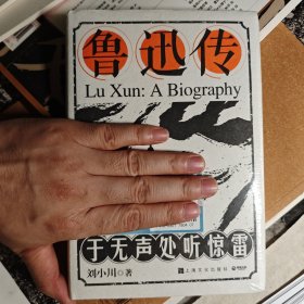 鲁迅传：于无声处听惊雷