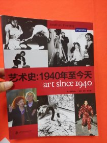 艺术史：1940年至今天