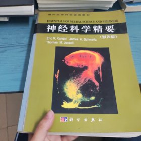 神经科学精要