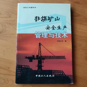 安全工作指导书 非煤矿山安全生产管理与技术 天地大方 编 中国工人出版社出版 正版稀缺好书 2004年一版一印 仅印3000册