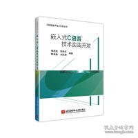 嵌入式C语言技术实战开发(通过大量实战项目,帮助读者融会贯通,使读者在实战中学到技术的精髓)