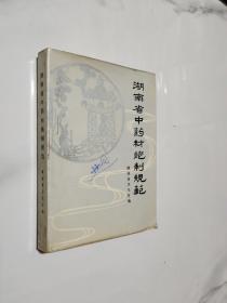 湖南省中药材炮制规范（1983年1版1印）
