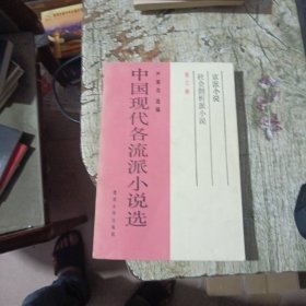 中国现代各流派小说选（三）