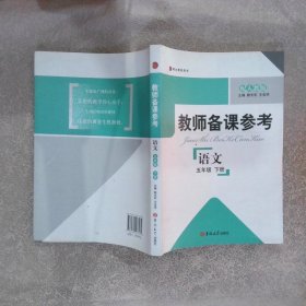 博达教师用书·教师备课参考：语文（5年级下册）（配人教版）