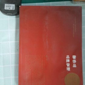 奢侈品品牌管理-方法与实践