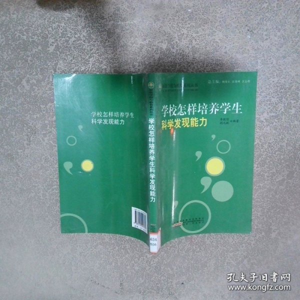 学校怎样培养学生科学发现能力