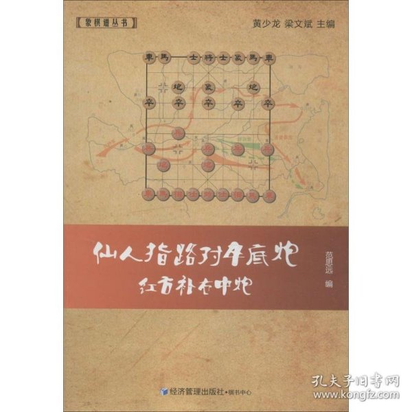 象棋谱丛书：仙人指路对卒底炮红方补右中炮