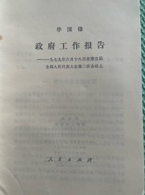 政府工作报告
