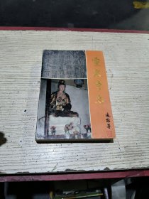灵泉寺志