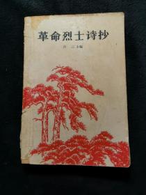 革命烈士诗抄 （1963年广州一印，内有多木刻插图）