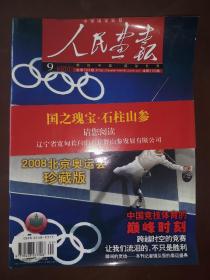 人民画报2008北京奥运（珍藏版）