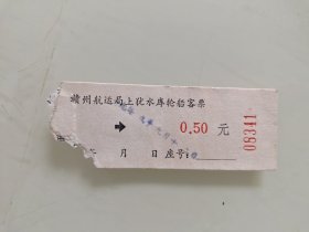 赣州航运局上犹水库轮船客票