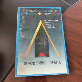 经济增长理论：一种解说