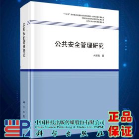 现货公共安全管理研究 当代公共安全科技发展丛书 闪淳昌著科学出版社9787030656346