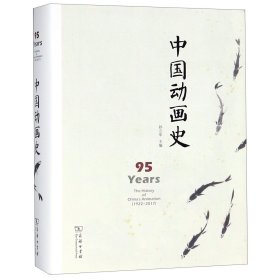 中国动画史(精) 9787100144360