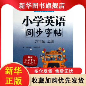 小學(xué)英語(yǔ)同步字帖(6上W版) 羅穎 9787807239901 遠(yuǎn)方