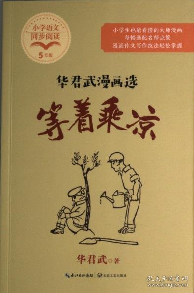 等着乘凉：华君武漫画选