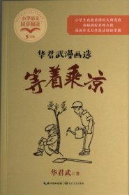 等着乘凉：华君武漫画选