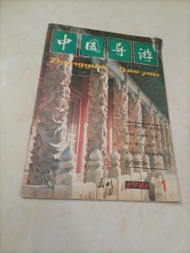 中国导游（1981年第9期）