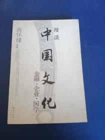 漫谈中国文化——金融、企业、国学