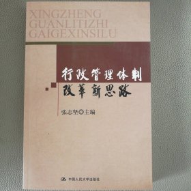 行政管理体制改革新思路