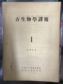 古生物学译报 1955 创刊号